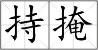 持掩