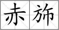 赤斾