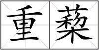 重蔾