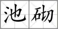 池砌