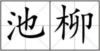 池柳