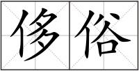 侈俗