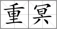 重冥