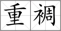 重裯