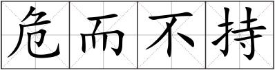 危而不持