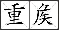 重矦