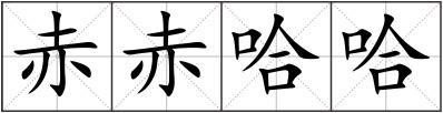 赤赤哈哈