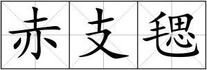 赤支毸