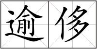逾侈