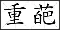重葩