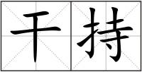 干持