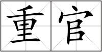 重官