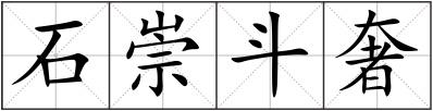 石崇斗奢