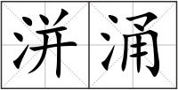 洴涌