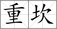 重坎