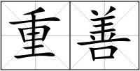重善