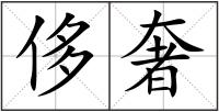 侈奢