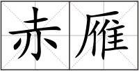 赤雁