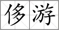 侈游