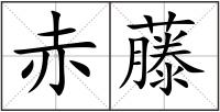 赤藤