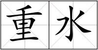 重水