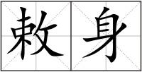 敕身