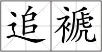 追褫