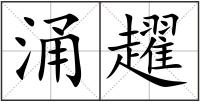 涌趯