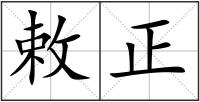 敕正