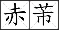 赤芾