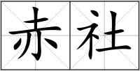 赤社