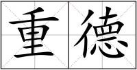 重德