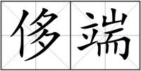 侈端