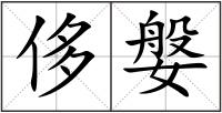 侈媻