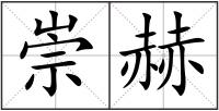 崇赫