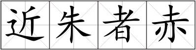 近朱者赤
