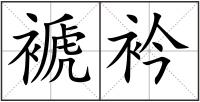 褫衿