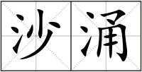 沙涌