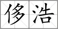 侈浩