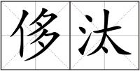 侈汰