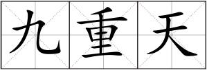 九重天