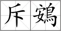 斥鴳