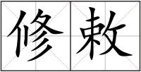 修敕