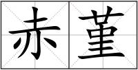 赤堇