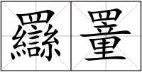 羉罿
