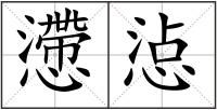 懘惉
