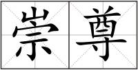 崇尊