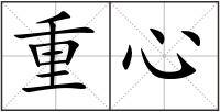 重心