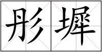 彤墀