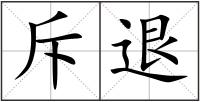 斥退